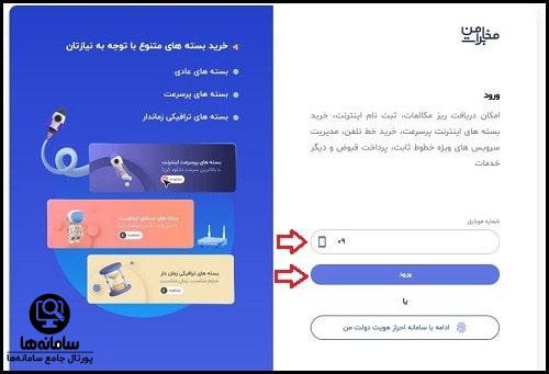 ورود به سایت شارژ اینترنت مخابرات تهران